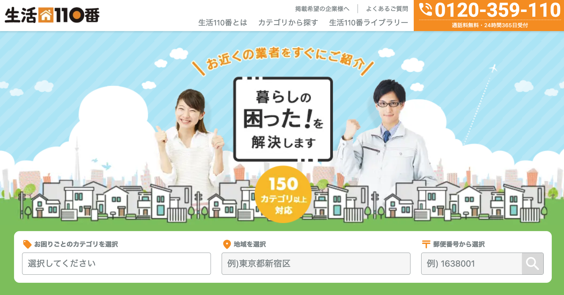 生活110番