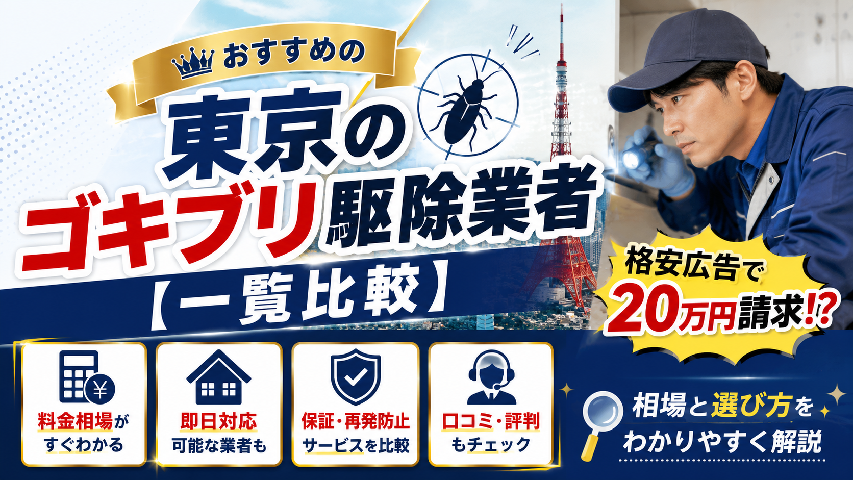 東京のおすすめゴキブリ駆除業者【一覧比較】格安広告で20万円請求？相場と選び方